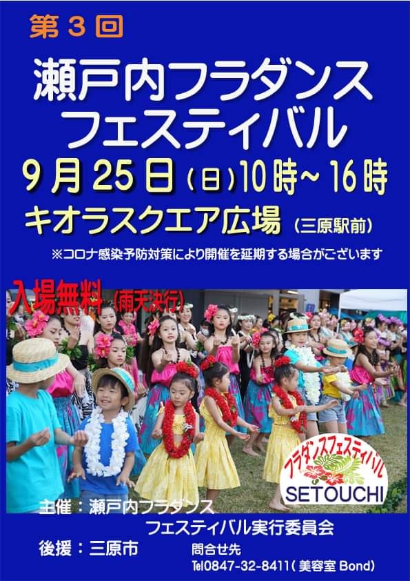 9/25　第3回 瀬戸内フラダンスフェスティバル